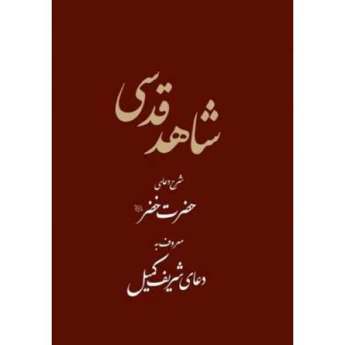 کتاب شاهد قدسی