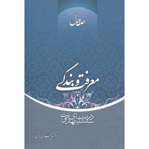 کنتاب معرفت بندگی