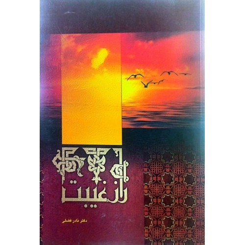 کتاب راز غیبت