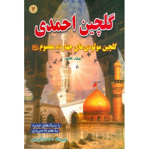 کتاب گلچین احمدی جلد 7 | گلچین مولودی های چهارده معصوم (ع)