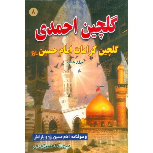 کتاب گلچین احمدی جلد 8 | گلچین کرامات امام حسین (ع)