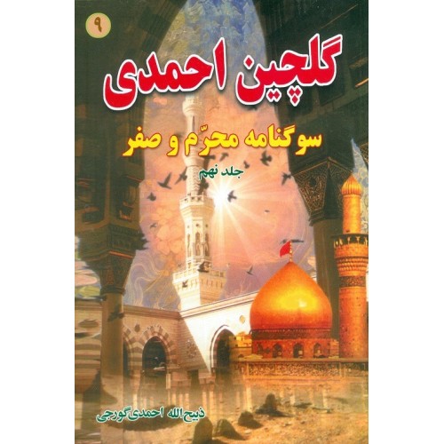 کتاب گلچین احمدی جلد 9 | سوگنامه محرم و سفر