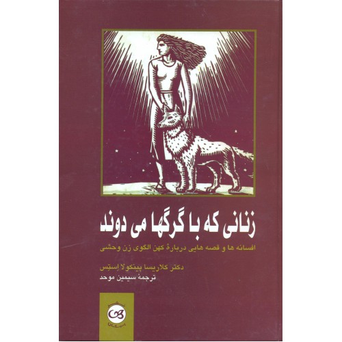 کتاب زنانی که با گرگها می دوند (افسانه ها و قصه هایی…