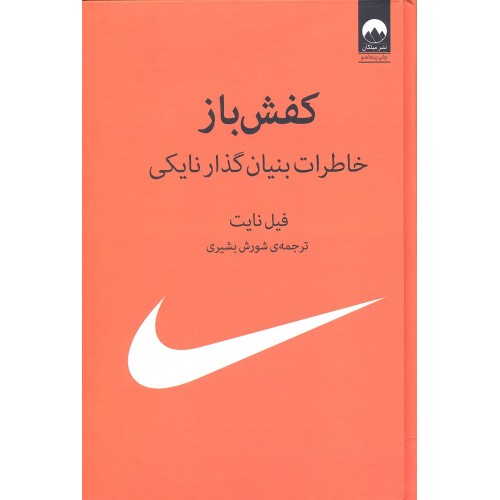 کتاب کفش بازخاطرات بنیان گذار نایکی