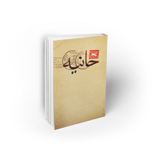 کتاب حانیه اثر حامد عسکری