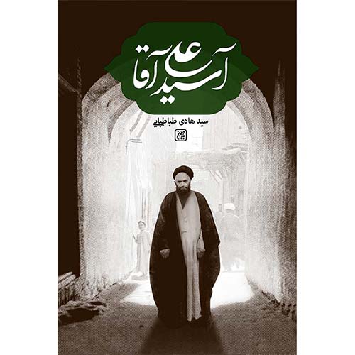 کتاب آ سید علی آقا