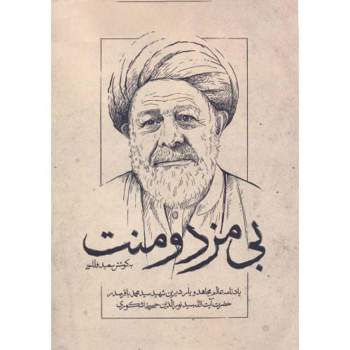 کتاب بی مزد و منت