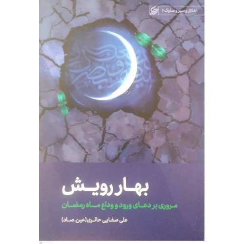 کتاب بهار رویش