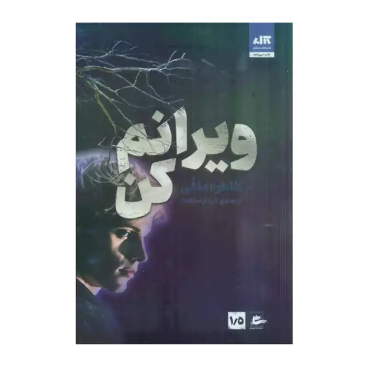 کتاب ویرانم کن 1/5 - آرادبوک