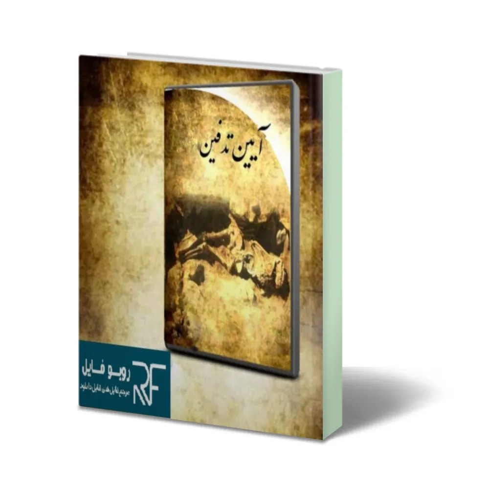 دانلود نسخه کامل کتاب آیین ها و روش های تدفین : جامع ترین نسخه