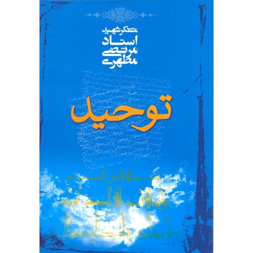 کتاب توحید