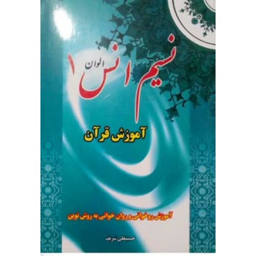 کتاب نسیم انس الوان 1 حسینعلی شریف