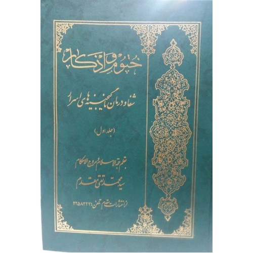 کتاب گنجینه های اسرار در ختوم و اذکار (دوره 2 جلدی)