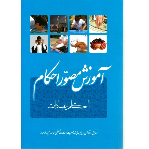 کتاب آموزش مصور احکام (احکام عبادات)