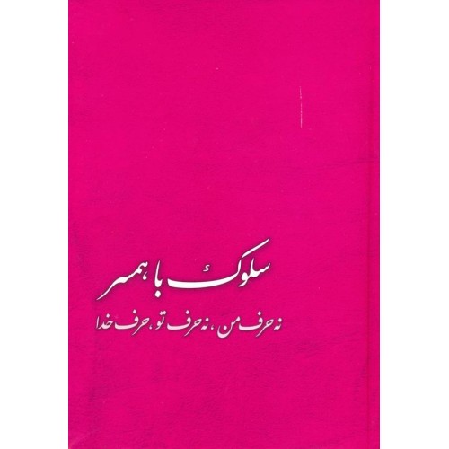 کتاب سلوک با همسر: نه حرف من، نه حرف تو، حرف خدا