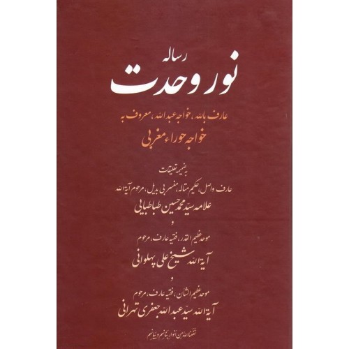 کتاب رساله نور وحدت