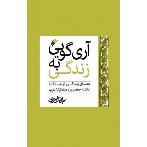 کتاب آری گویی به زندگی