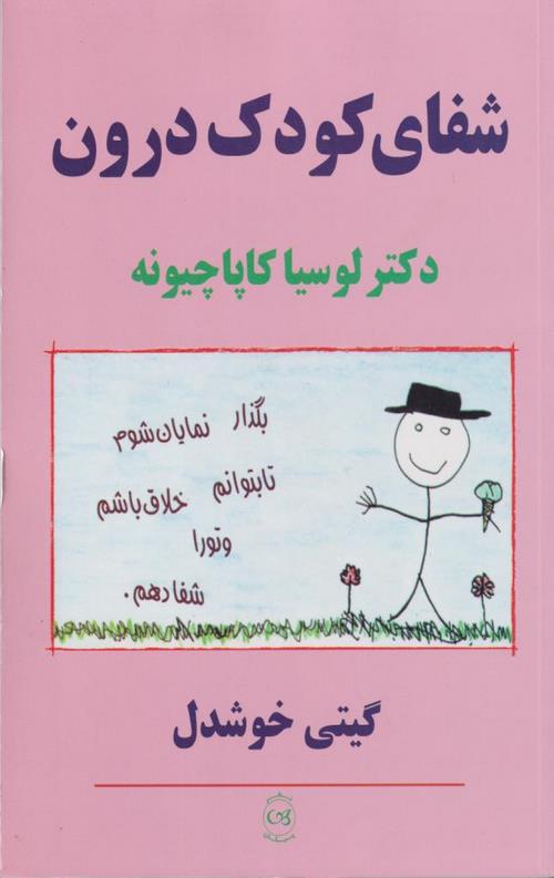 شفای کودک درون