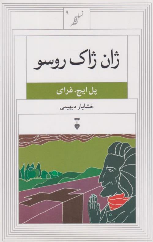 ژان ژاک روسو