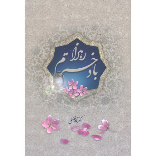 کتاب با دخترم زهرا