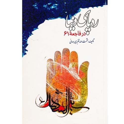 کتاب ردپای دنیا در فاجعه 61
