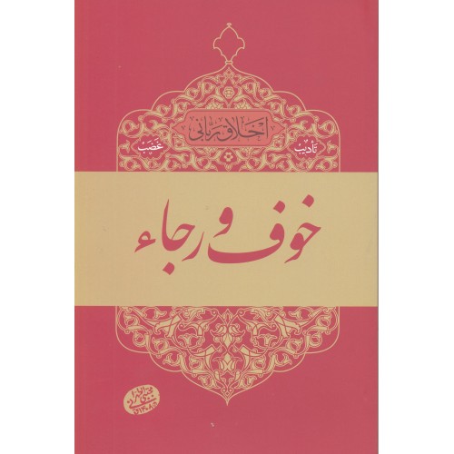 کتاب خوف و رجاء