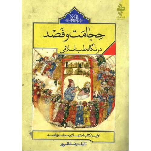 کتاب حجامت و فصد در نگاه طب اسلامی