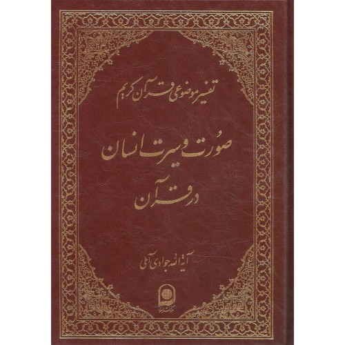 کتاب صورت و سیرت انسان در قرآن