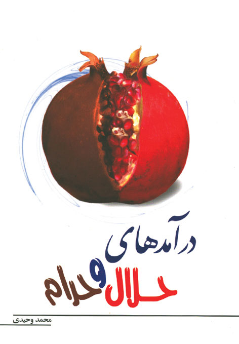 کتاب درآمدهای حلال و حرام