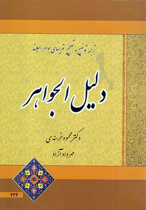 کتاب دلیل الجواهر