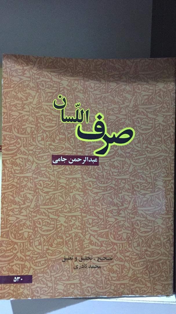 کتاب صرف السان