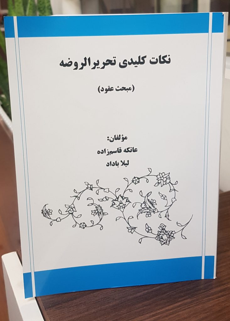 کتاب نکات کلیدی تحریر الروضه