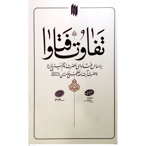 کتاب تفاوت فتاوا