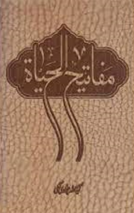 مفاتیح الحیات (جیبی)