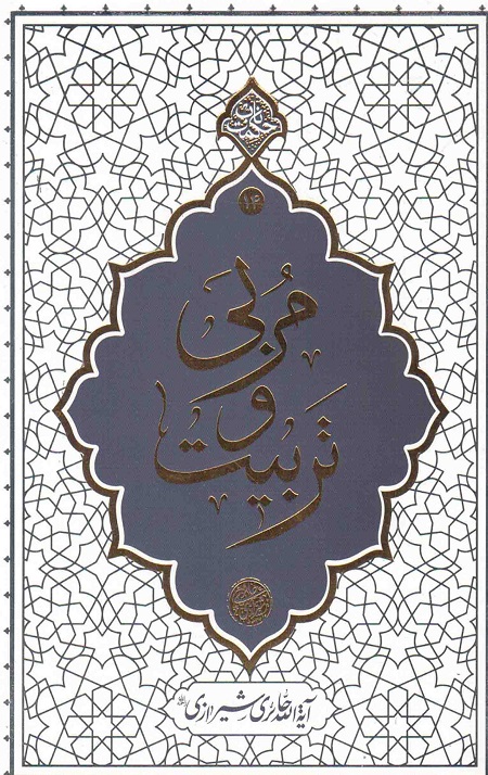 مربی و تربیت ( حکمت های ناب 14)
