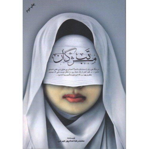 کتاب مستند داستان تب مژگان