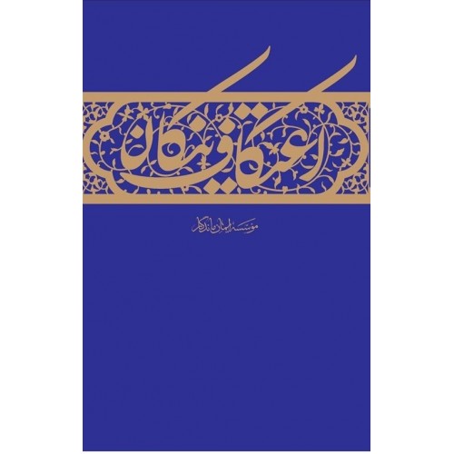 کتاب اعتکاف نیکان