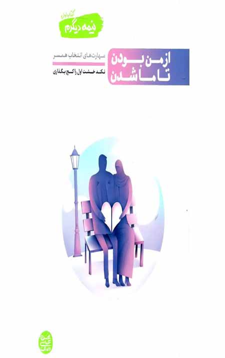 نیمه دیگرم – کتاب اول: از من بودن تا ما شدن (مهارت های انتخاب همسر)