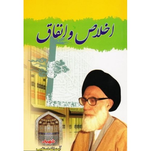 کتاب اخلاص و انفاق شهید دستغیب
