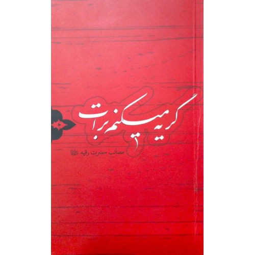 کتاب گریه میکنم برات