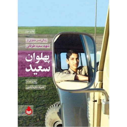 کتاب پهلوان سعید