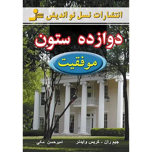 کتاب دوازده ستون