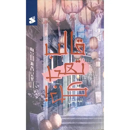 کتاب قالب تهی کن
