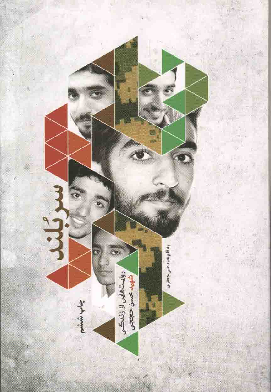 سربلند – (روایت هایی از زندگی شهید مدافع حرم محسن حججی)