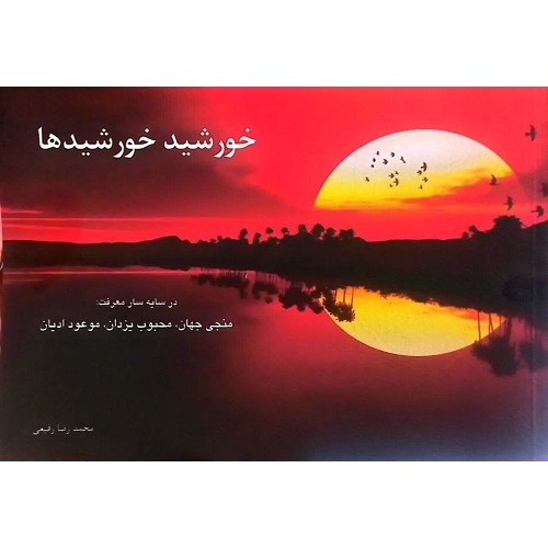 کتاب خورشید خورشیدها
