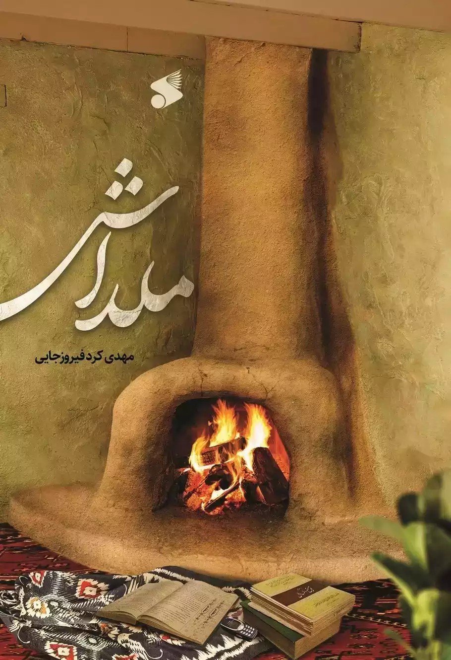 کتاب ملداش