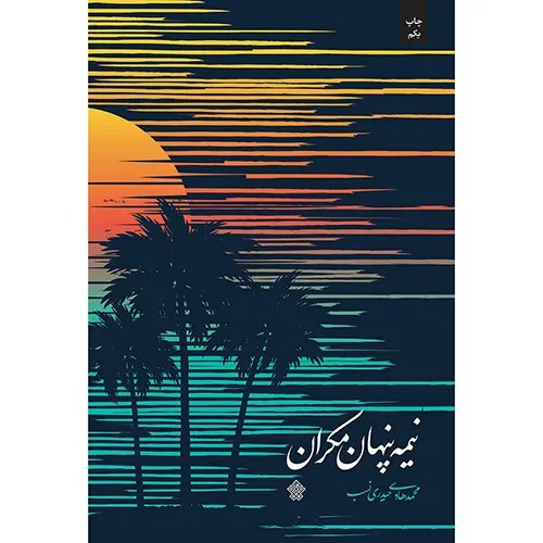 کتاب نیمه پنهان مکران