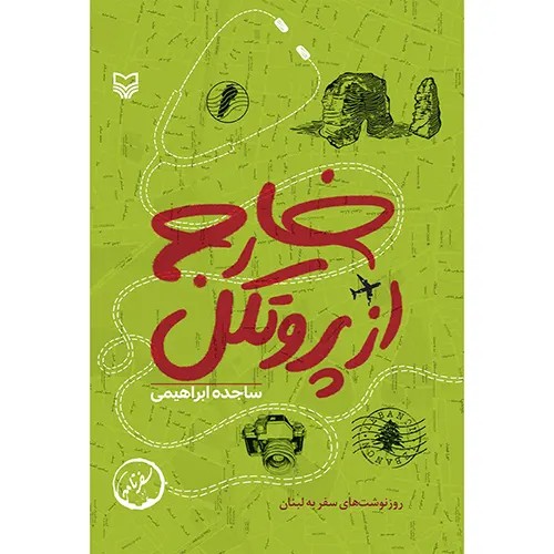 کتاب خارج از پروتکل