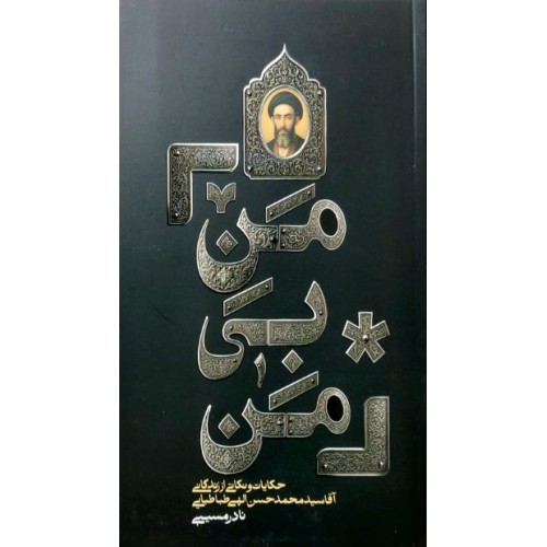 کتاب من بی من