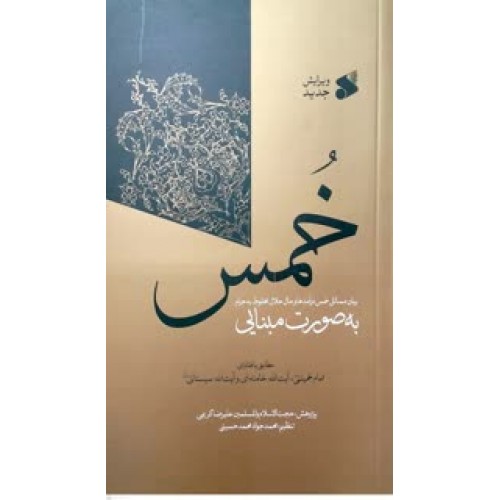 کتاب خمس, بیان مسائل خمس درآمد ها و مال حلال مخلوط به…